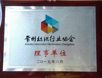 加入“常州標識行業協會”