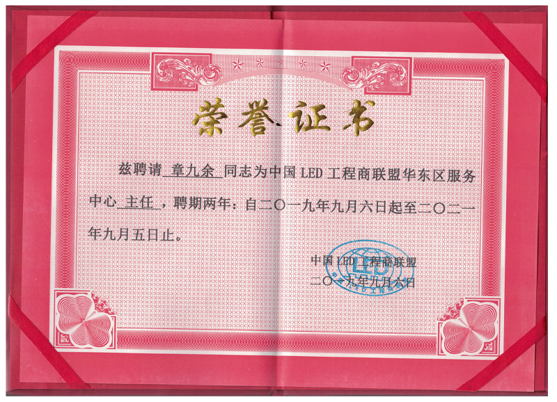 中國LED工程商聯(lián)盟華東區(qū)服務中心主任聘書