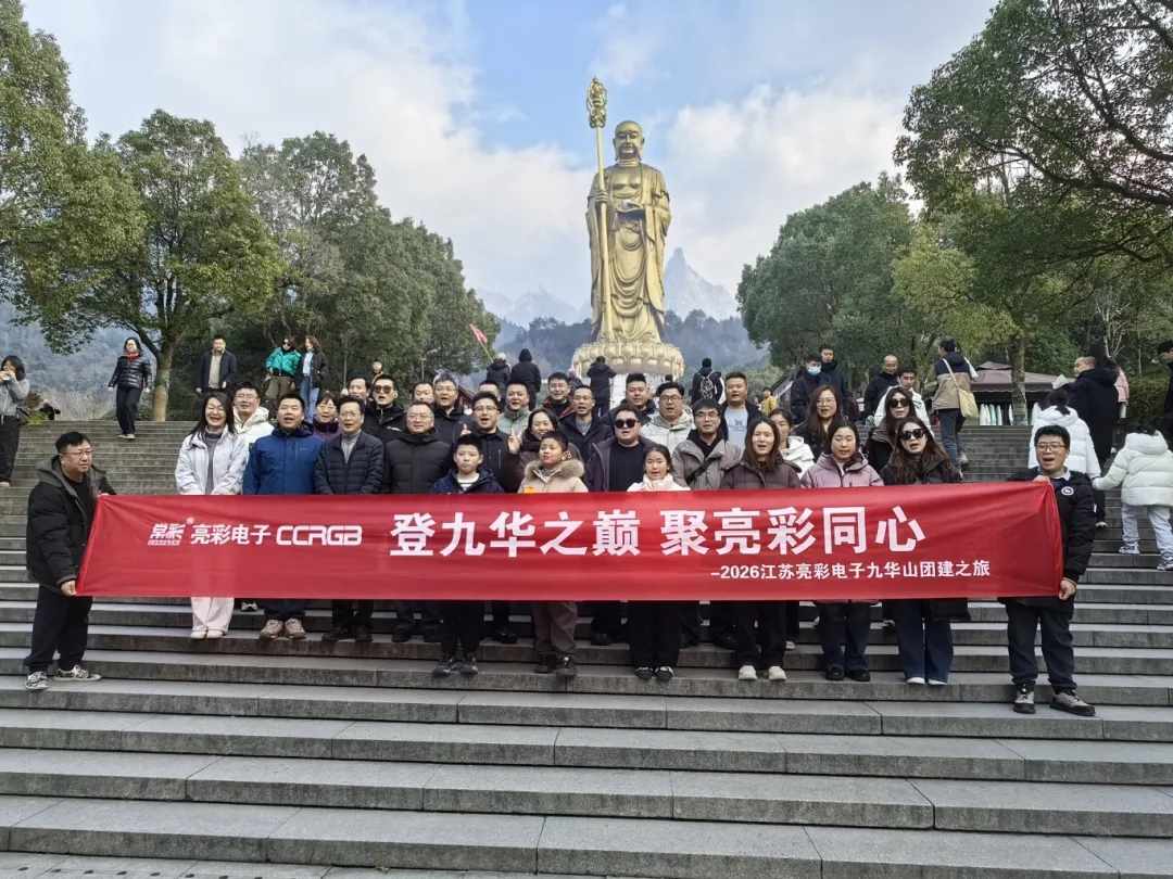 團建｜登九華之巔 聚亮彩同心